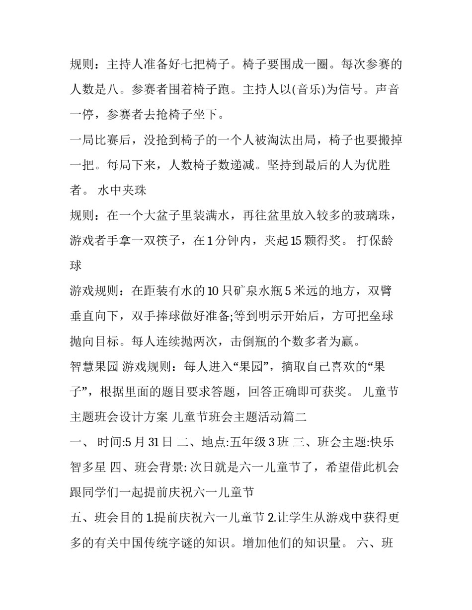 儿童节主题班会设计方案 儿童节班会主题活动(3篇)_第2页