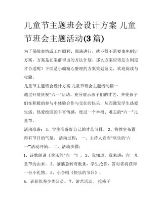 儿童节主题班会设计方案 儿童节班会主题活动(3篇)
