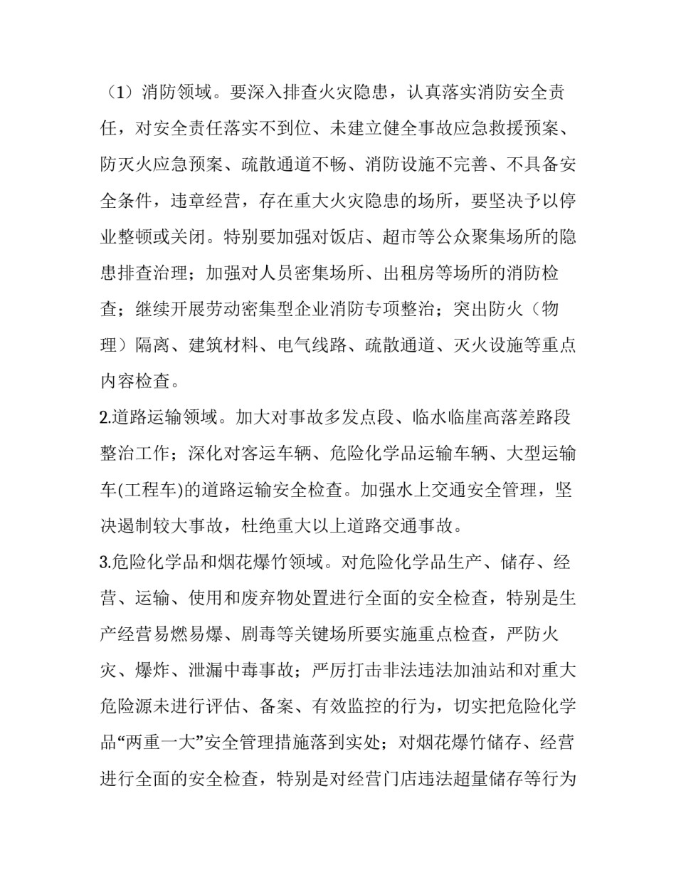 七个专项整治实施方案_安全隐患专项治理实施方案篇七）_第2页