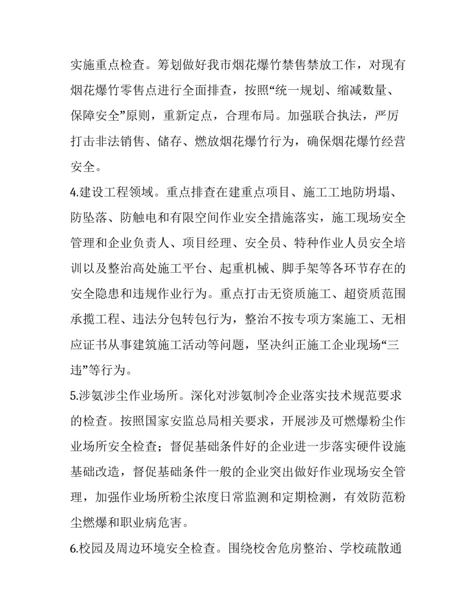 七个专项整治实施方案_安全隐患专项治理实施方案篇七）_第3页