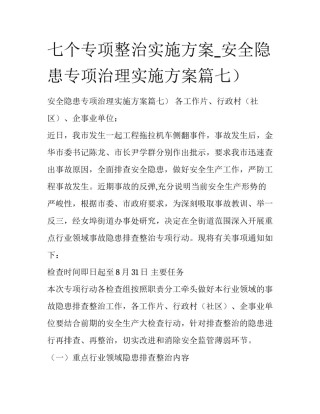 七个专项整治实施方案_安全隐患专项治理实施方案篇七）