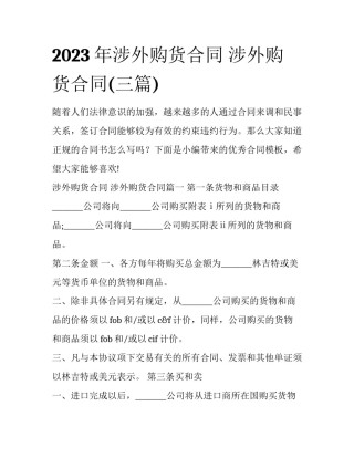 2023年涉外购货合同 涉外购货合同(三篇)