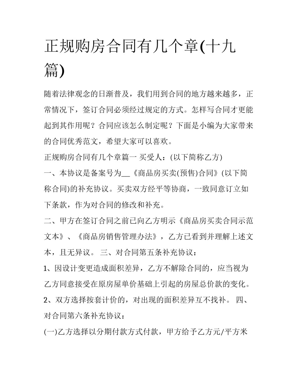 正规购房合同有几个章(十九篇)_第1页