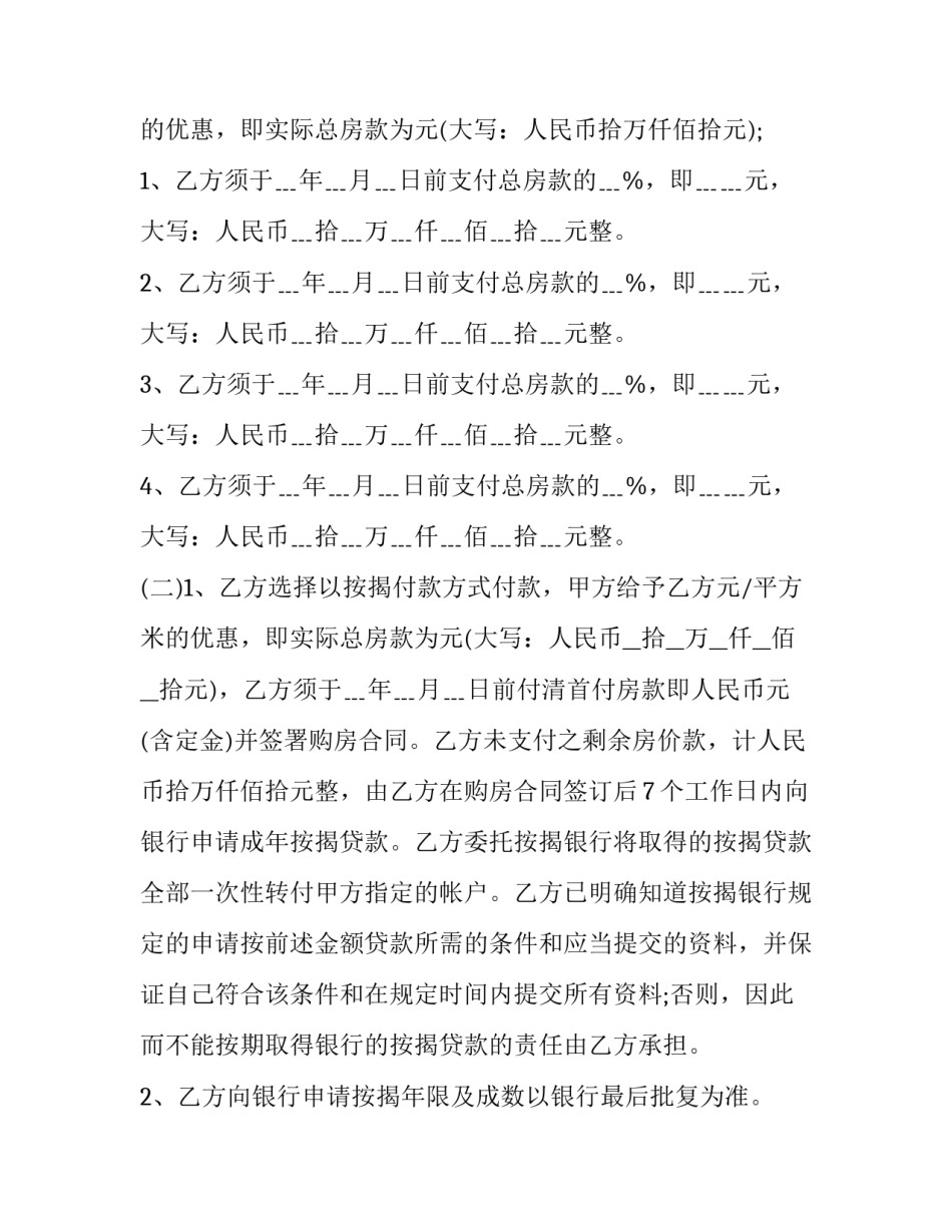 正规购房合同有几个章(十九篇)_第2页