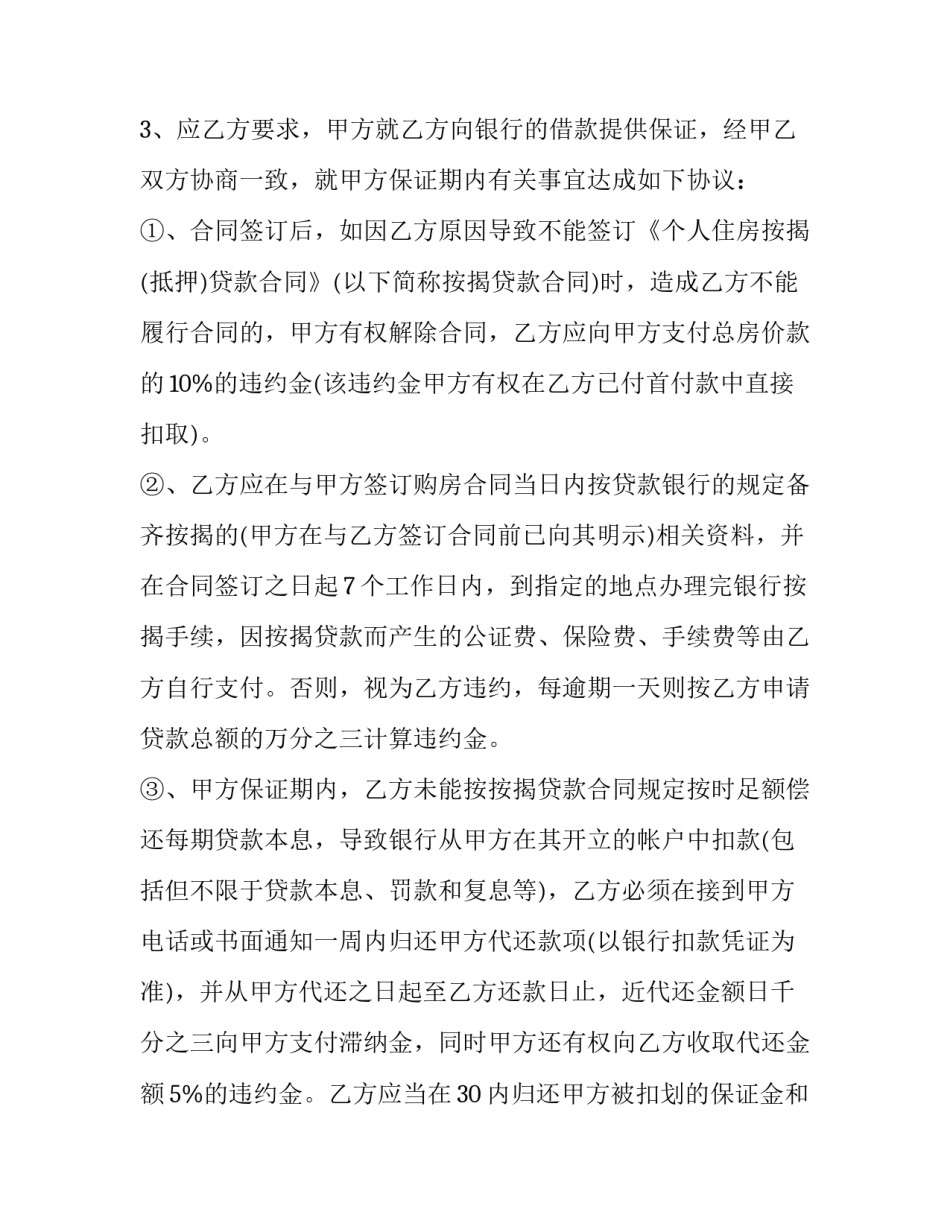 正规购房合同有几个章(十九篇)_第3页