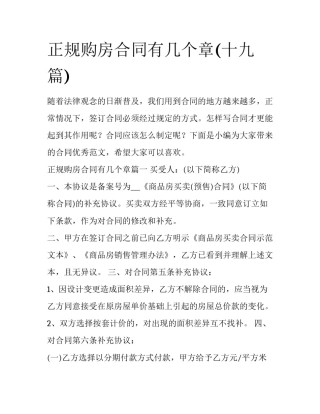正规购房合同有几个章(十九篇)