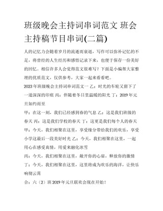 班级晚会主持词串词范文 班会主持稿节目串词(二篇)