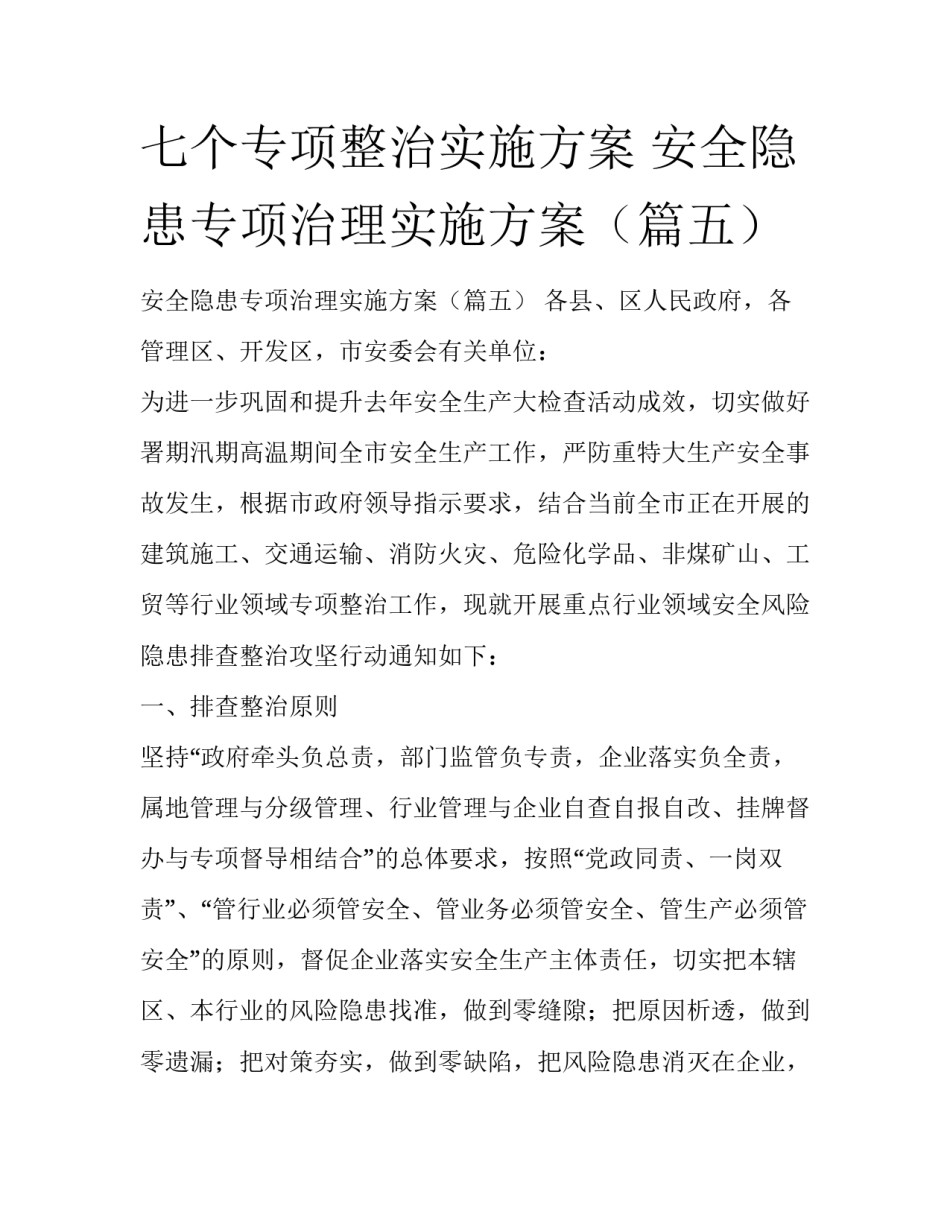 七个专项整治实施方案 安全隐患专项治理实施方案（篇五）_第1页