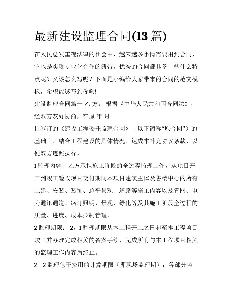 最新建设监理合同(13篇)_第1页