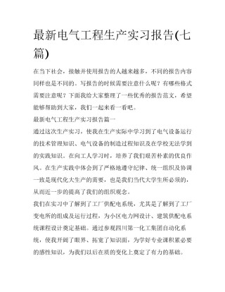最新电气工程生产实习报告(七篇)
