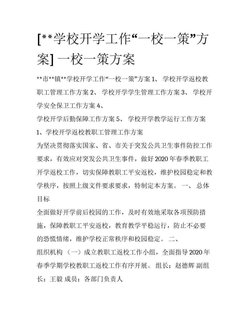 [**学校开学工作“一校一策”方案] 一校一策方案_第1页