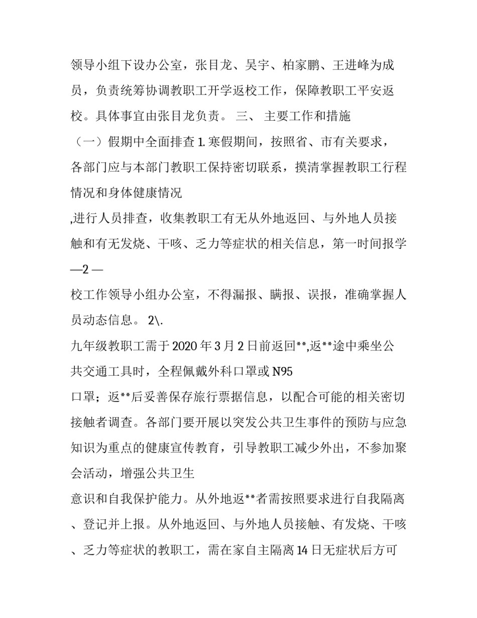 [**学校开学工作“一校一策”方案] 一校一策方案_第2页