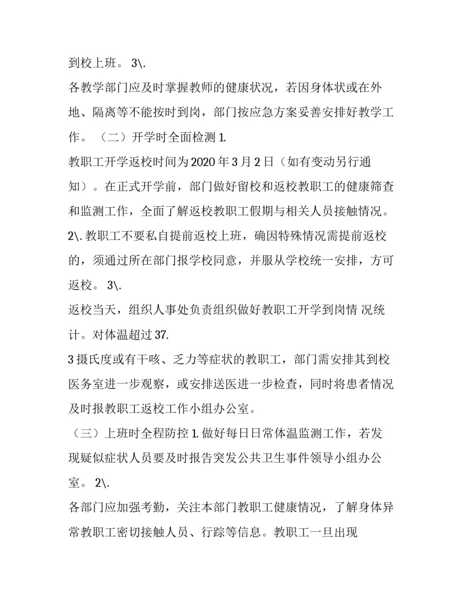 [**学校开学工作“一校一策”方案] 一校一策方案_第3页