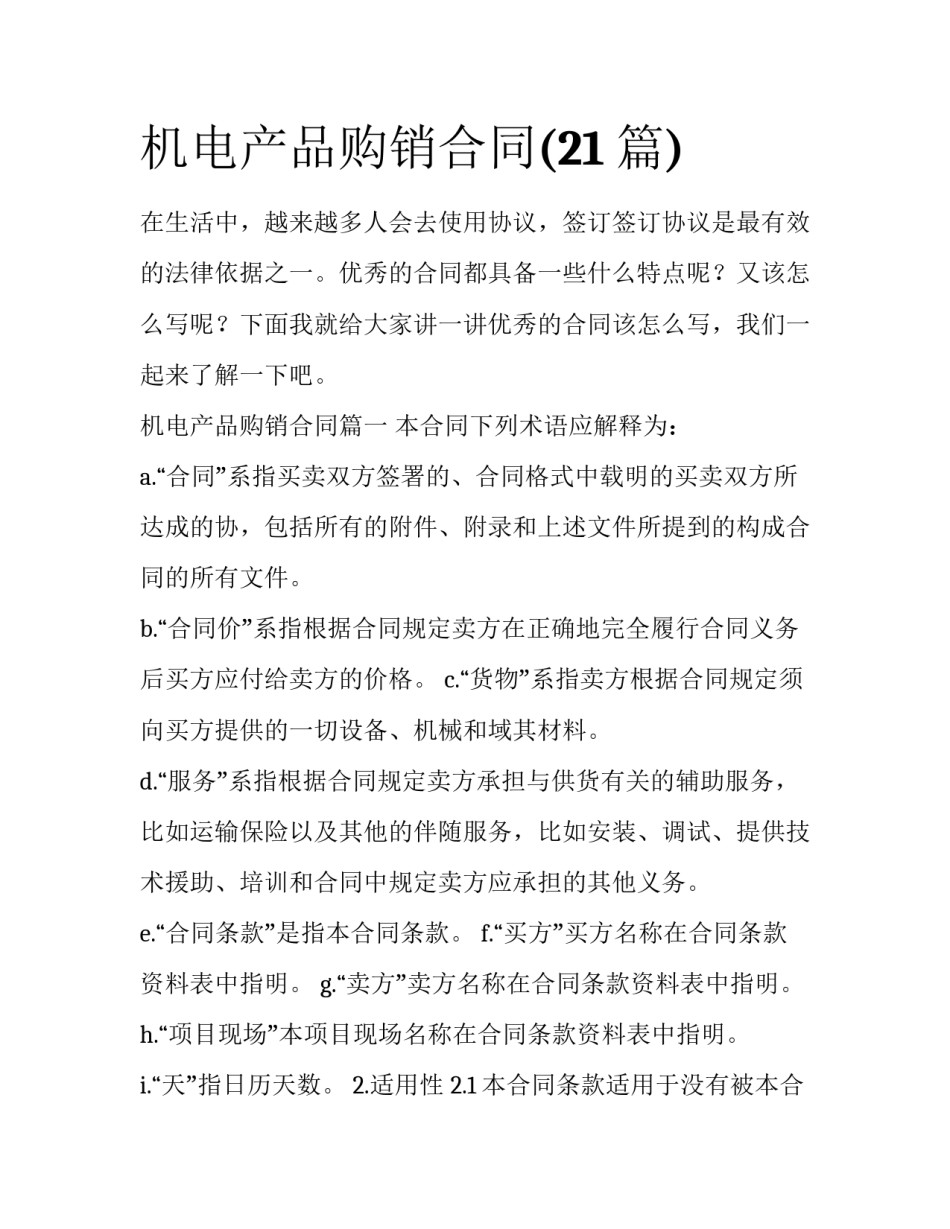 机电产品购销合同(21篇)_第1页