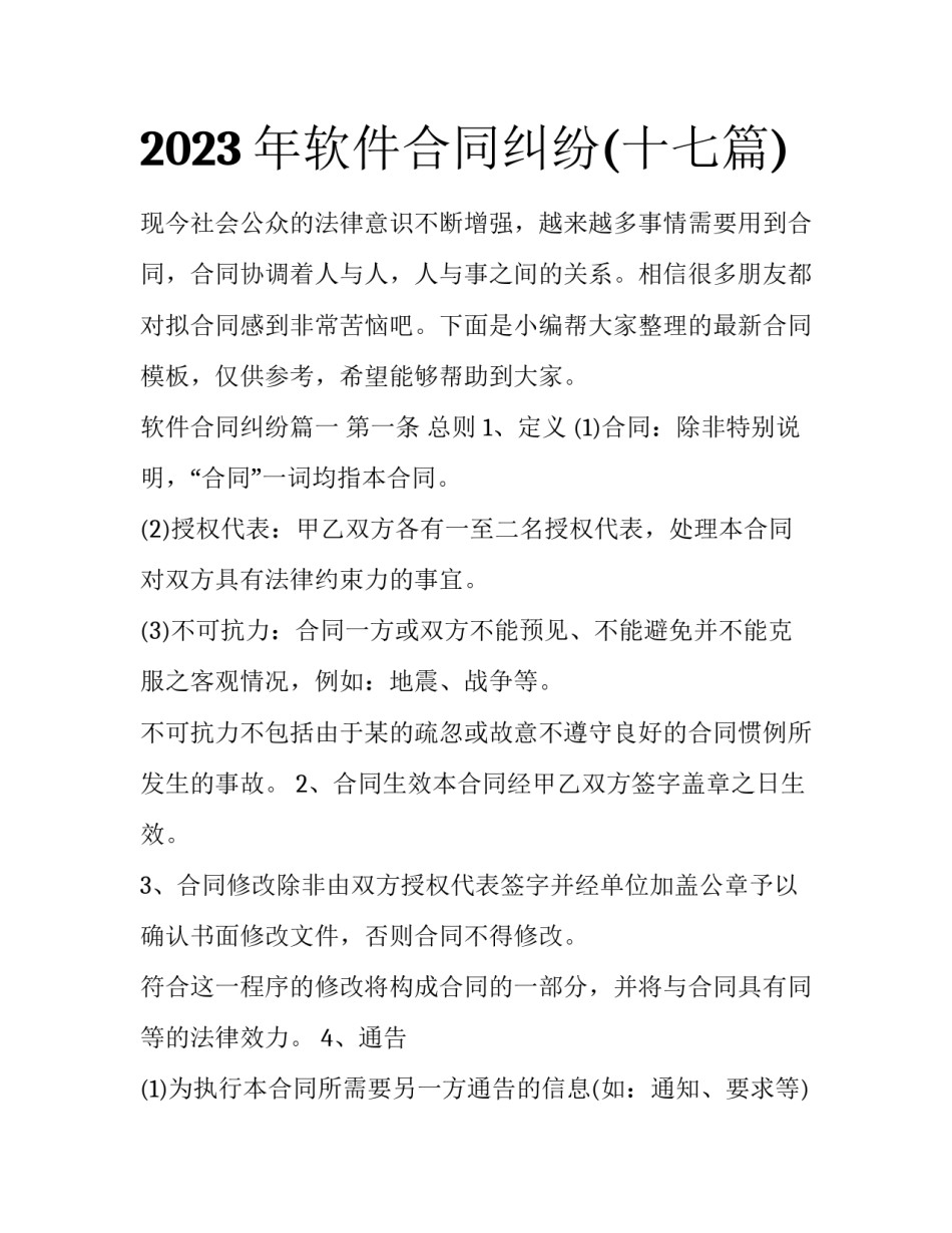 2023年软件合同纠纷(十七篇)_第1页