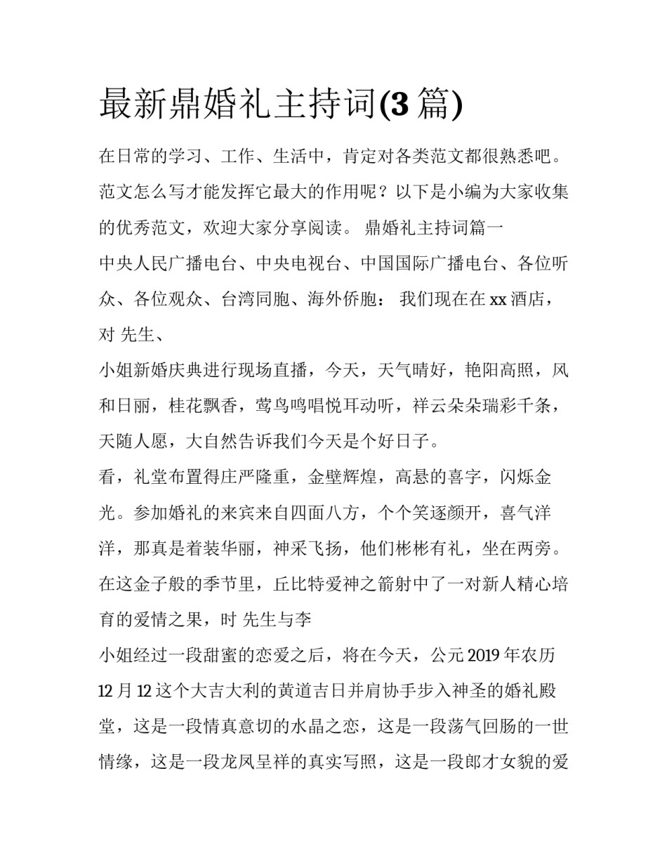 最新鼎婚礼主持词(3篇)_第1页