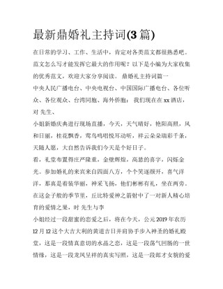 最新鼎婚礼主持词(3篇)