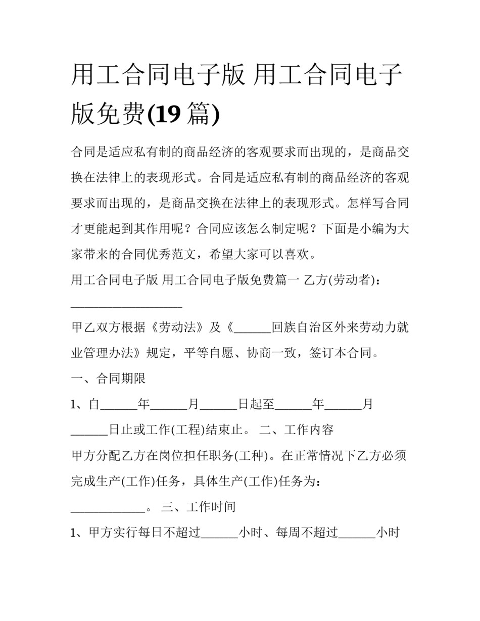 用工合同电子版 用工合同电子版免费(19篇)_第1页