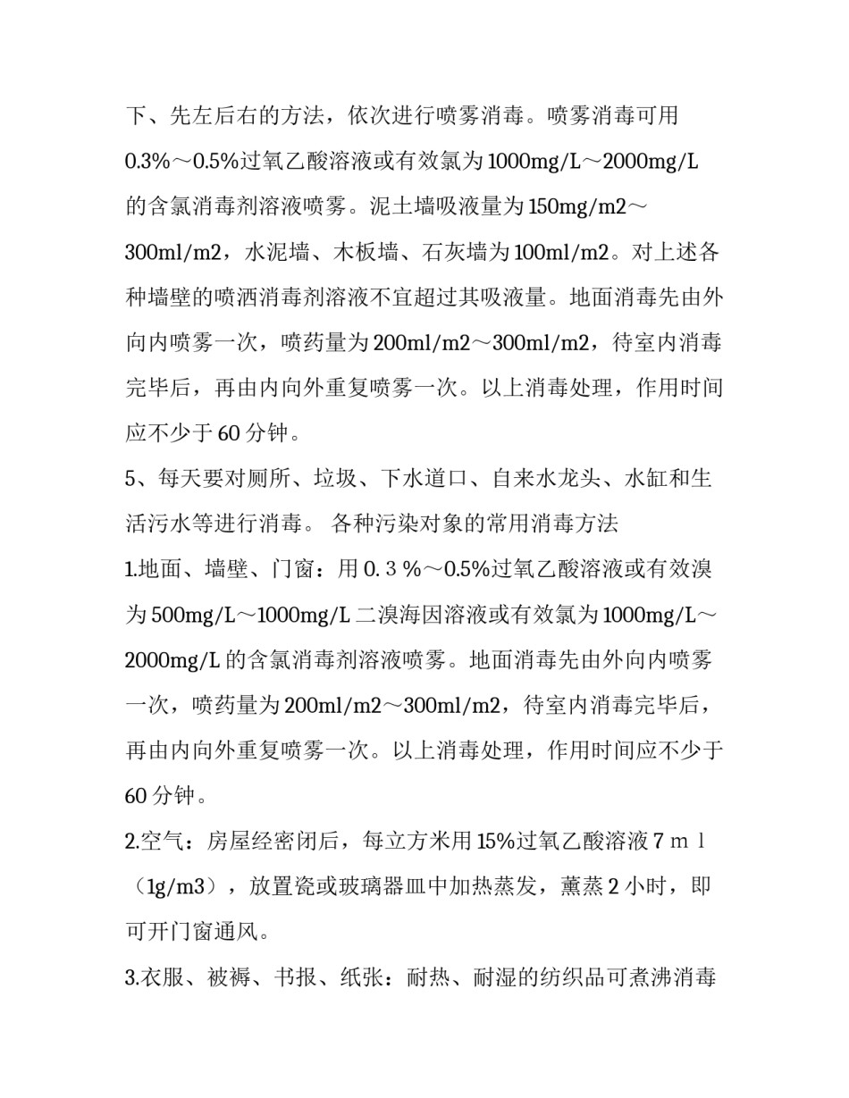 蚊蝇消杀方案_**中学校园清洁消杀方案_第2页