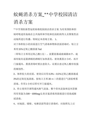 蚊蝇消杀方案_**中学校园清洁消杀方案