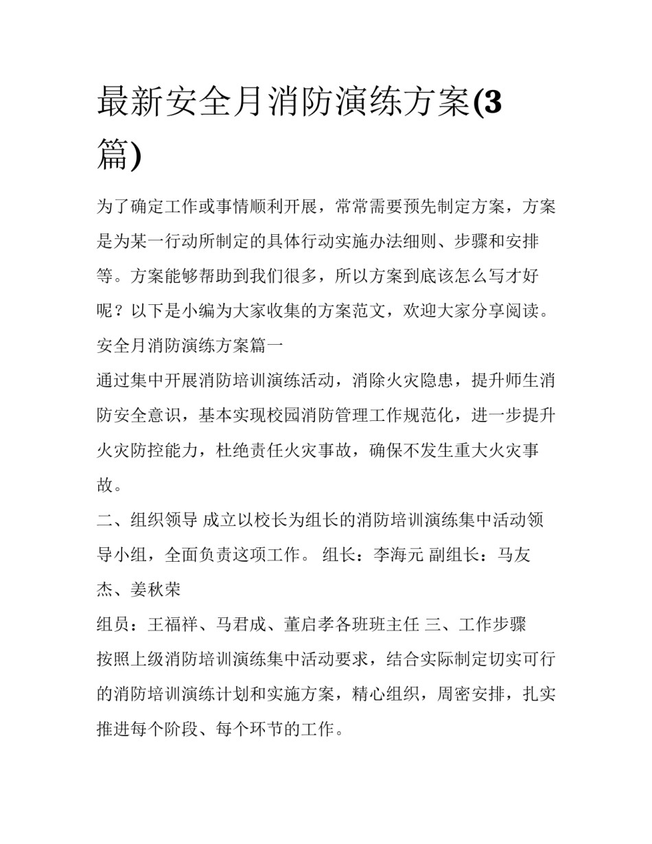 最新安全月消防演练方案(3篇)_第1页