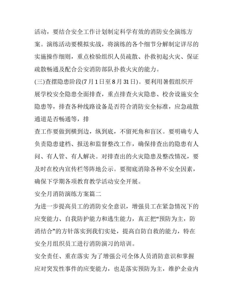 最新安全月消防演练方案(3篇)_第3页