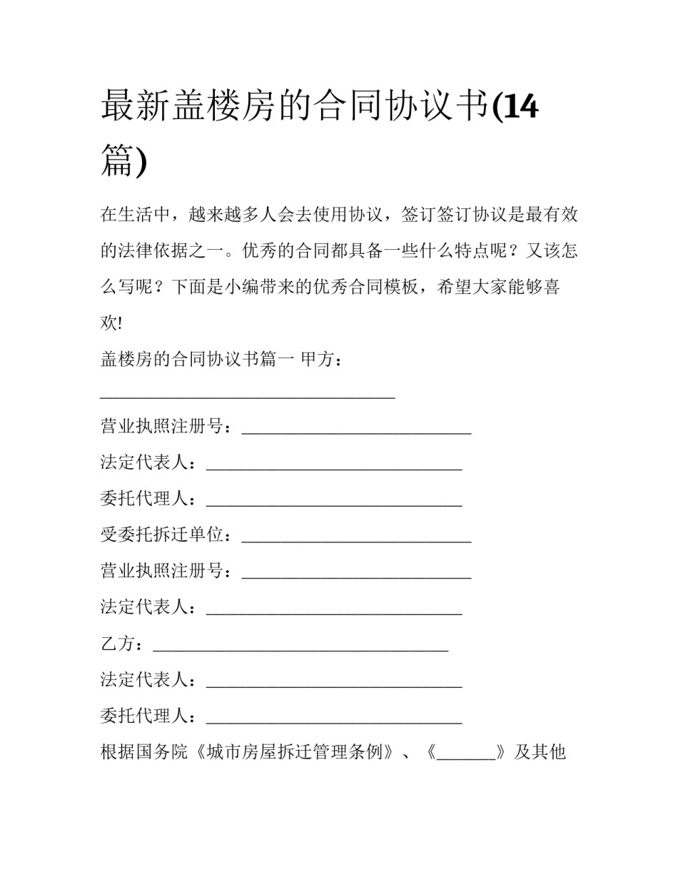 最新盖楼房的合同协议书(14篇)_第1页