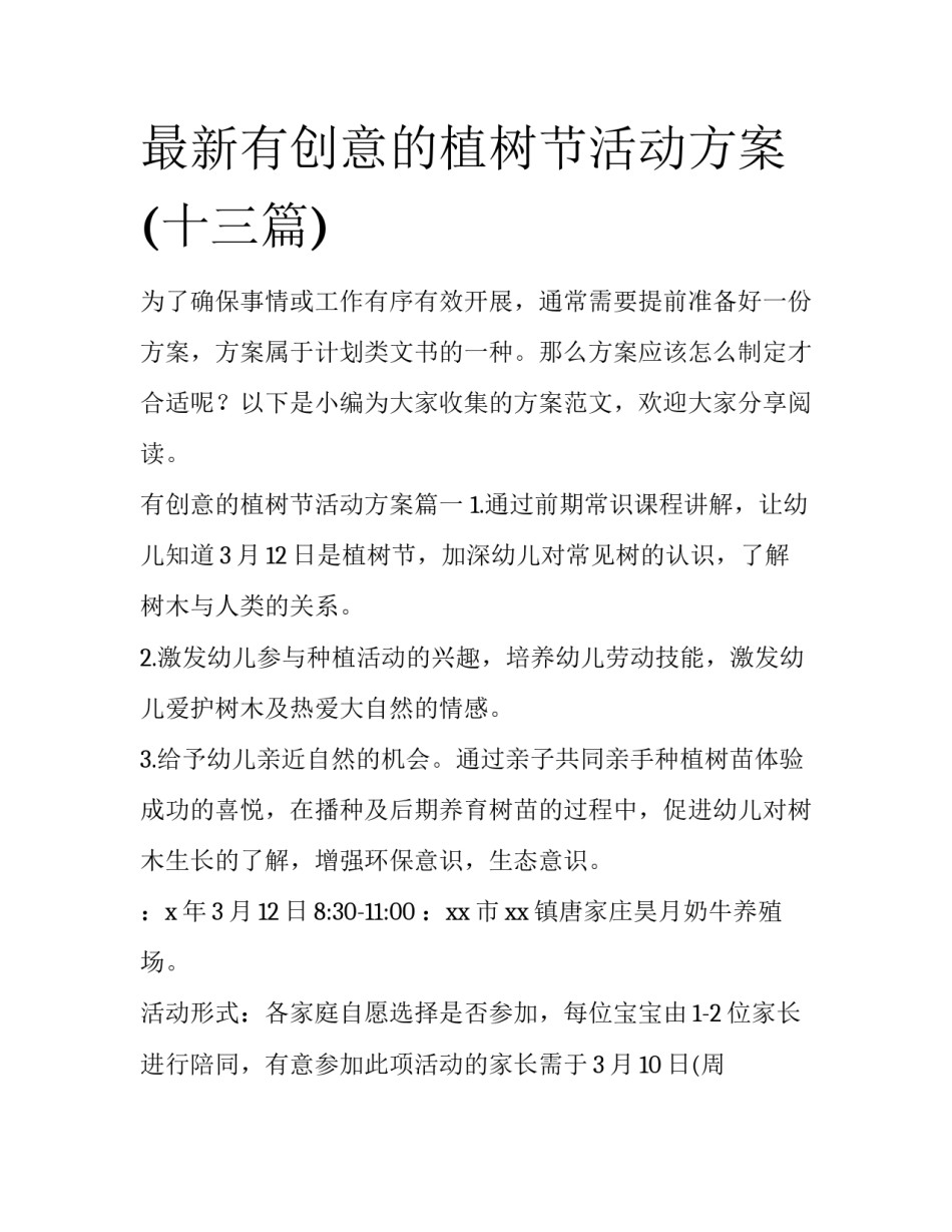 最新有创意的植树节活动方案(十三篇)_第1页