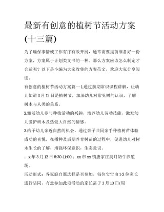 最新有创意的植树节活动方案(十三篇)