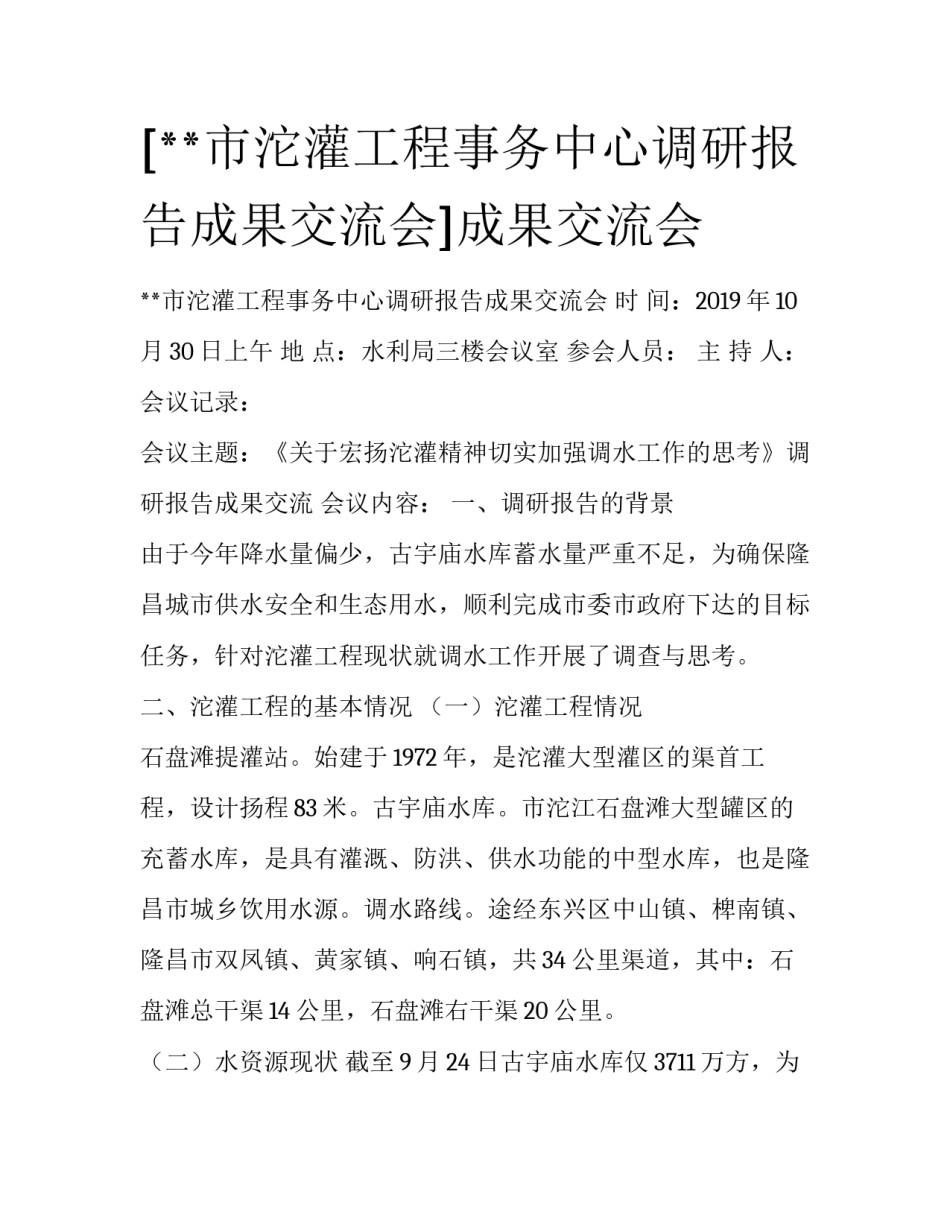 [**市沱灌工程事务中心调研报告成果交流会]成果交流会_第1页