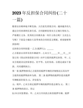2023年反担保合同纠纷(二十一篇)