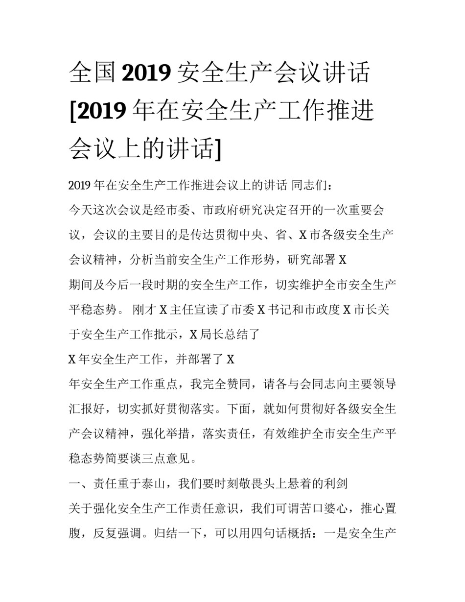 全国2019安全生产会议讲话 [2019年在安全生产工作推进会议上的讲话] _第1页