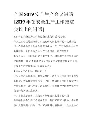 全国2019安全生产会议讲话 [2019年在安全生产工作推进会议上的讲话] 