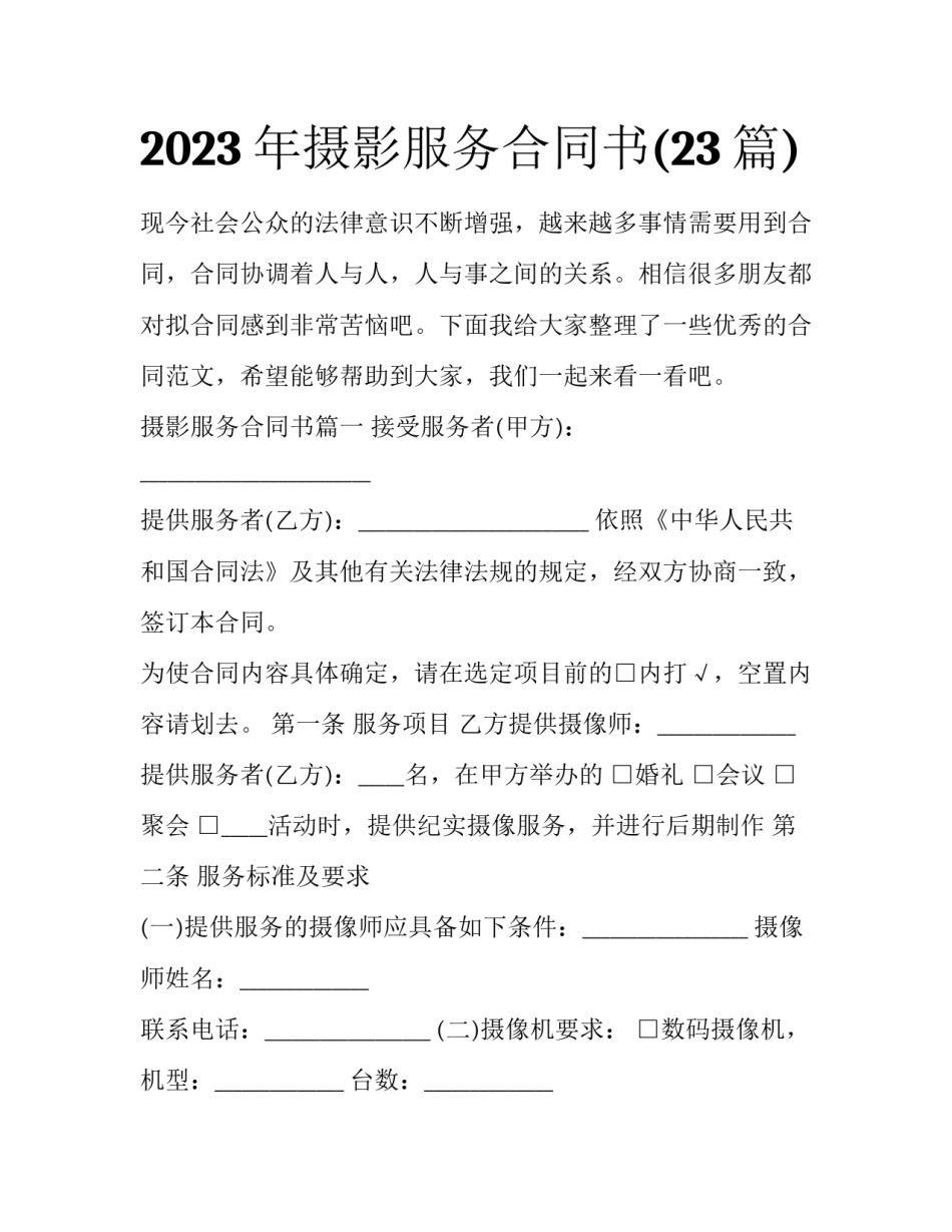 2023年摄影服务合同书(23篇)_第1页