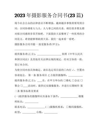 2023年摄影服务合同书(23篇)