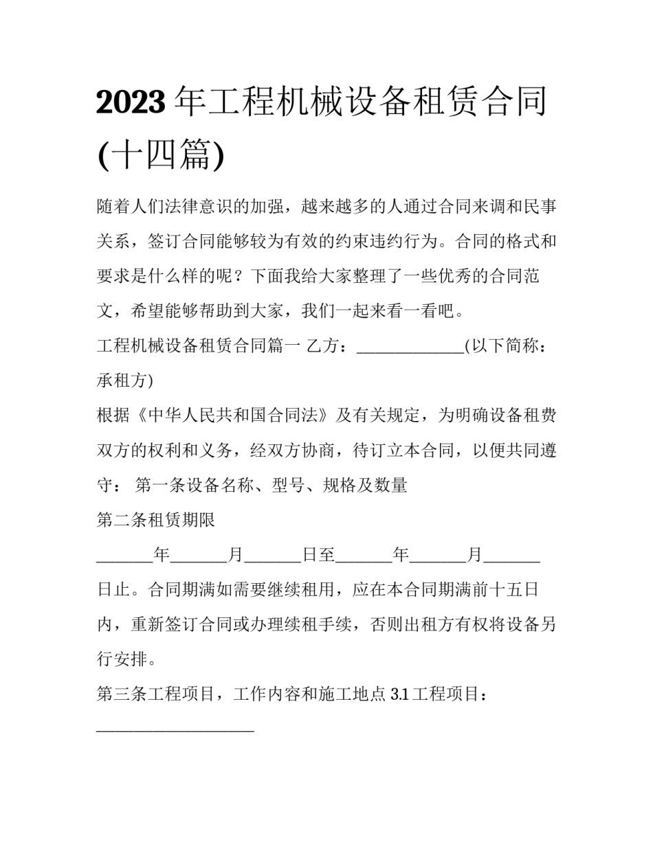 2023年工程机械设备租赁合同(十四篇)_第1页