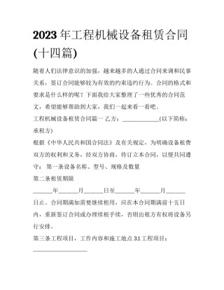 2023年工程机械设备租赁合同(十四篇)