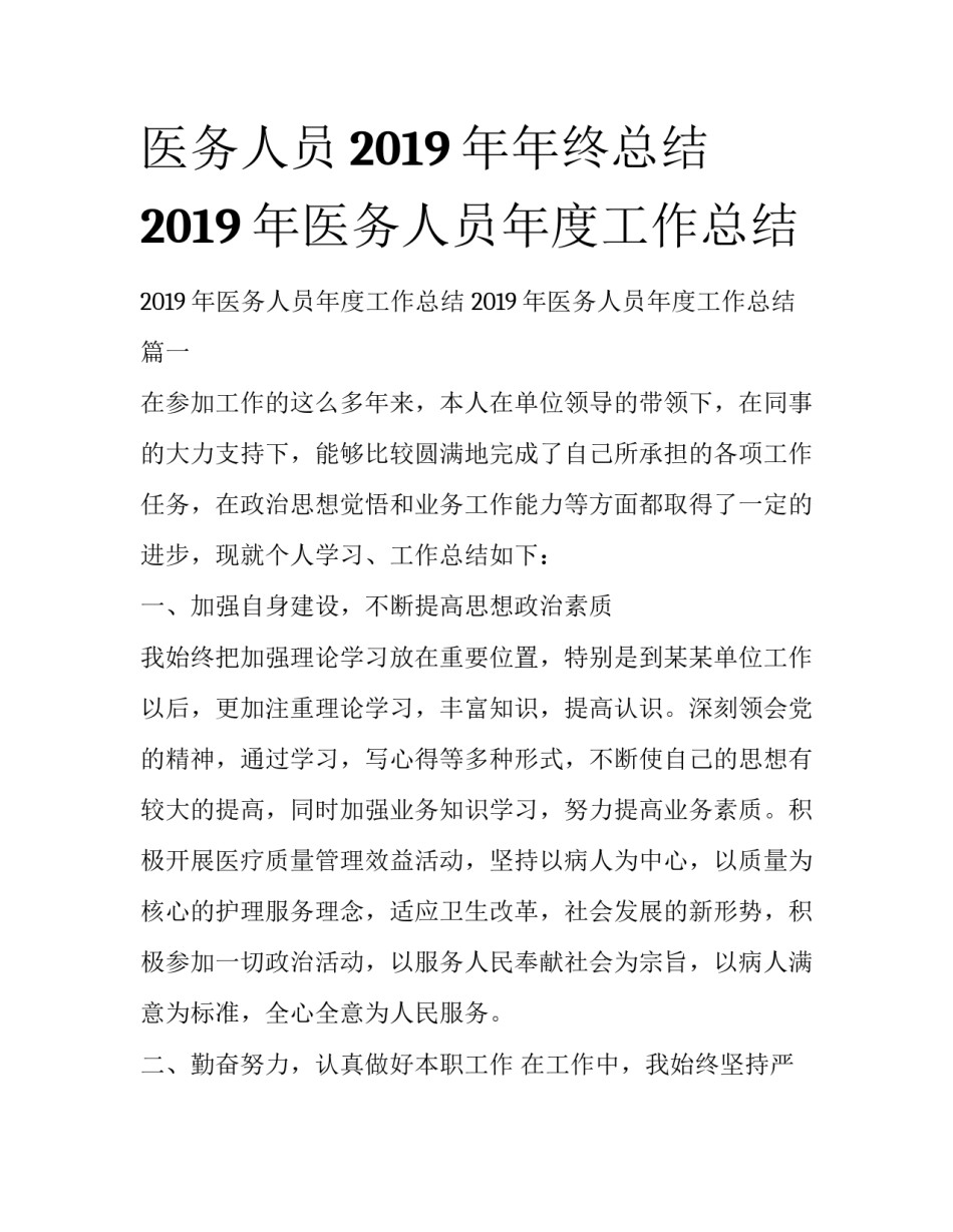 医务人员2019年年终总结 2019年医务人员年度工作总结_第1页
