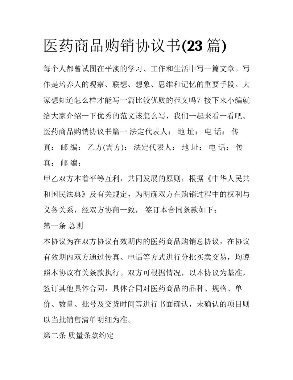医药商品购销协议书(23篇)_第1页
