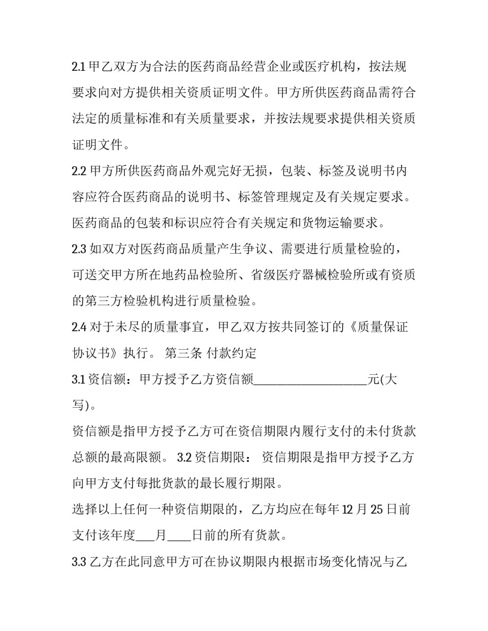 医药商品购销协议书(23篇)_第2页