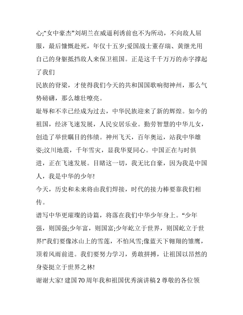 【2019建国70周年演讲稿大全_祖国在我心中优秀演讲稿5篇精选】_第2页