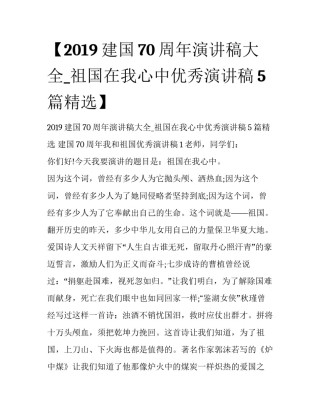 【2019建国70周年演讲稿大全_祖国在我心中优秀演讲稿5篇精选】