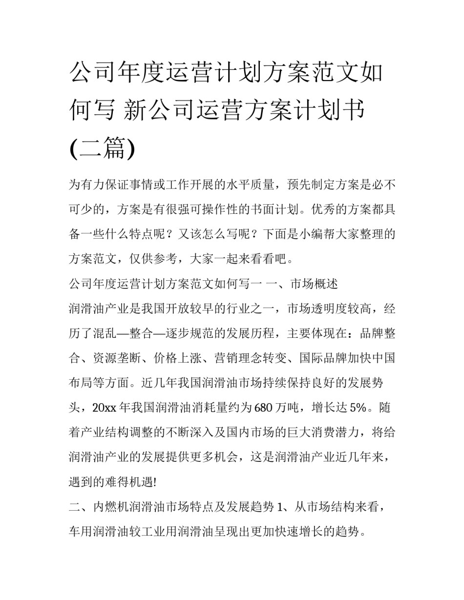 公司年度运营计划方案范文如何写 新公司运营方案计划书(二篇)_第1页