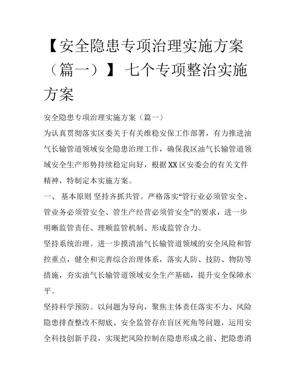 【安全隐患专项治理实施方案（篇一）】 七个专项整治实施方案_第1页