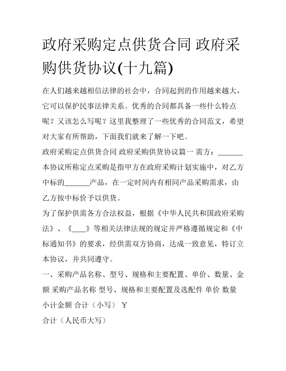 政府采购定点供货合同 政府采购供货协议(十九篇)_第1页