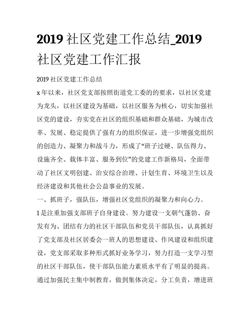 2019社区党建工作总结_2019社区党建工作汇报_第1页