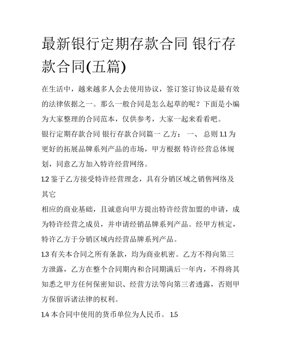 最新银行定期存款合同 银行存款合同(五篇)_第1页