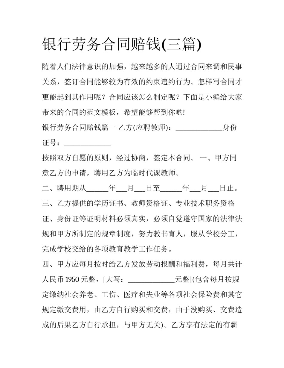 银行劳务合同赔钱(三篇)_第1页