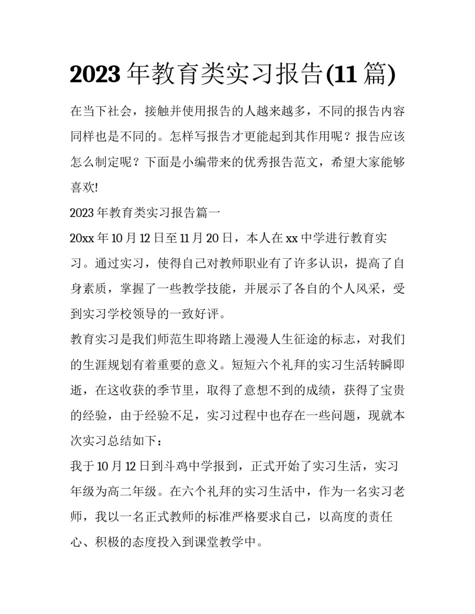2023年教育类实习报告(11篇)_第1页