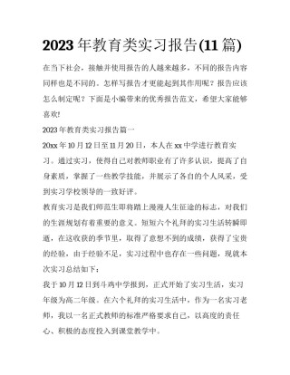2023年教育类实习报告(11篇)